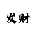 时时彩日结